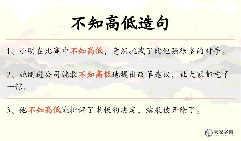 不知高低