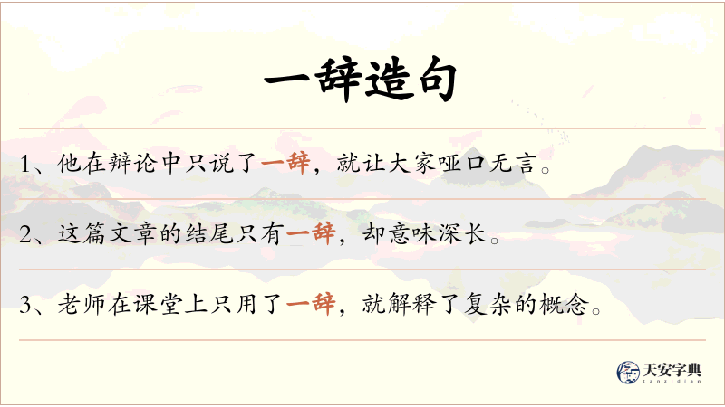 一辞