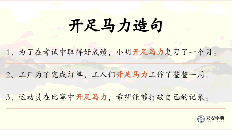 开足马力