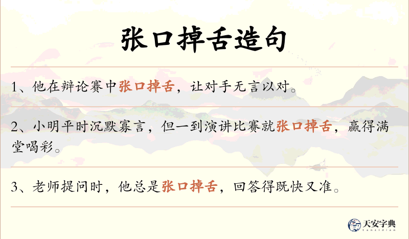 张口掉舌