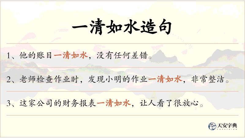 一清如水