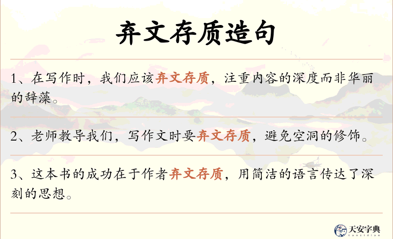 弃文存质