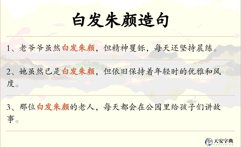 白发朱颜