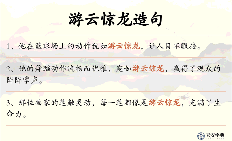 游云惊龙