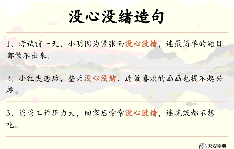 没心没绪