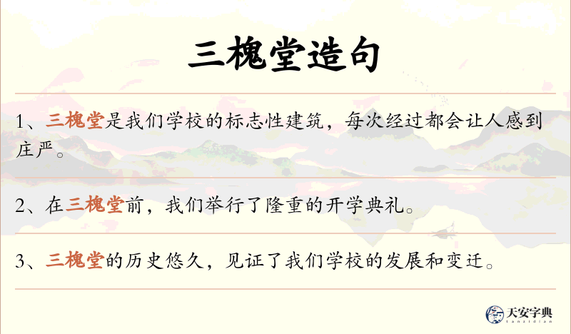 三槐堂