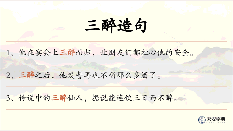 三醉