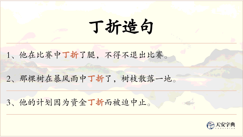 丁折