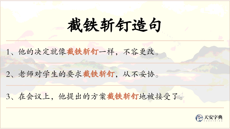 截铁斩钉