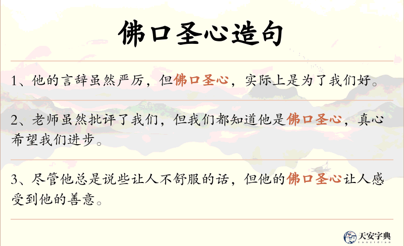 佛口圣心