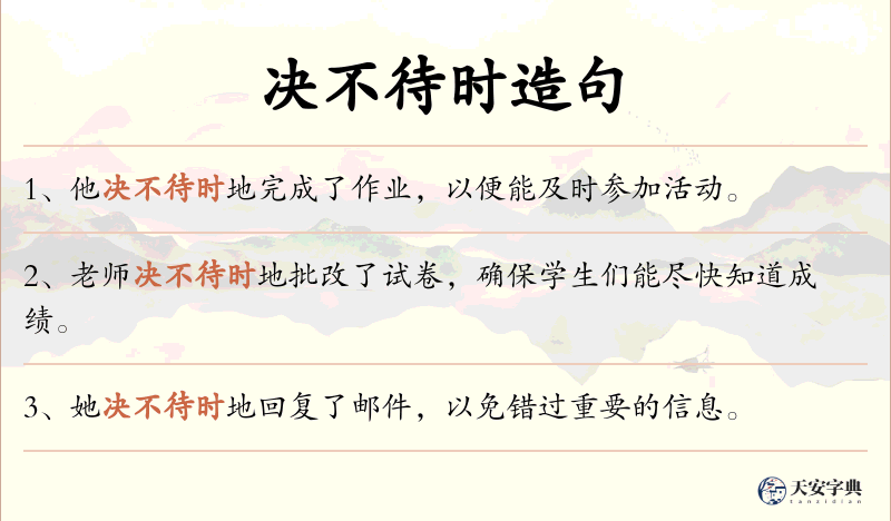决不待时