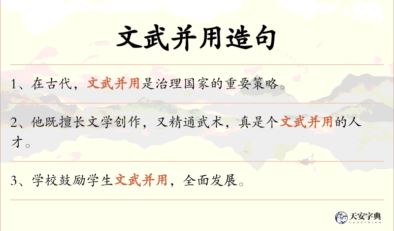文武并用