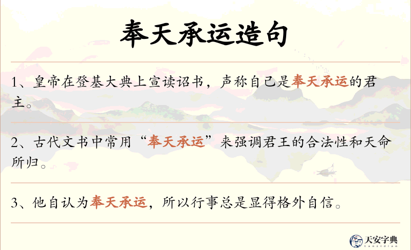 奉天承运