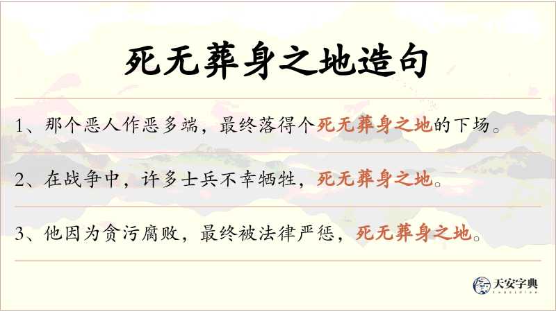 死无葬身之地