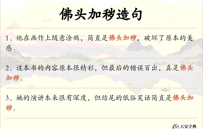 佛头加秽