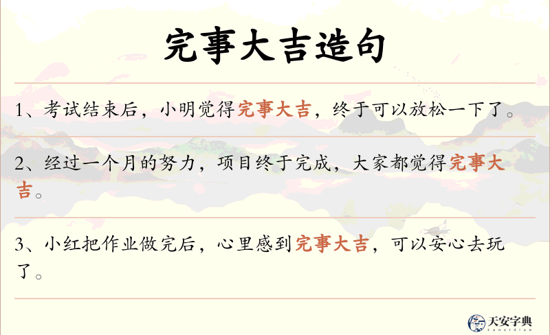 完事大吉