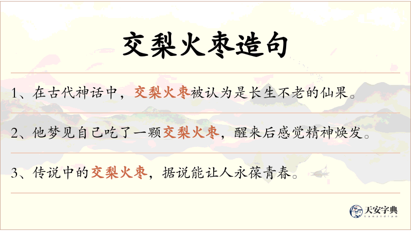 交梨火枣
