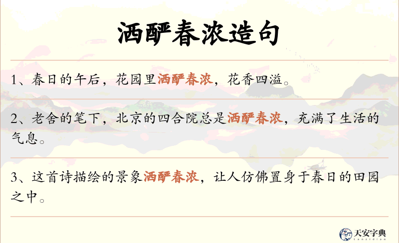 洒酽春浓