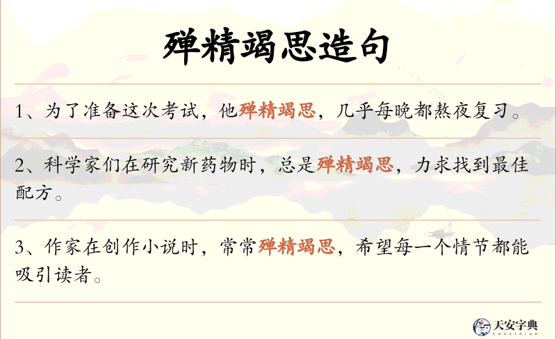 殚精竭思