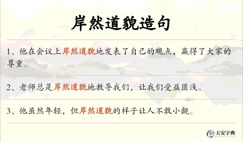 岸然道貌