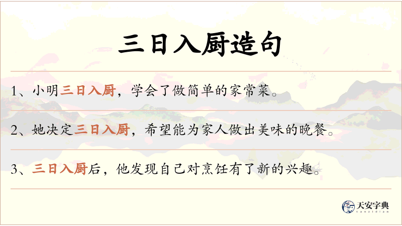 三日入厨