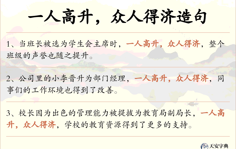 一人高升，众人得济