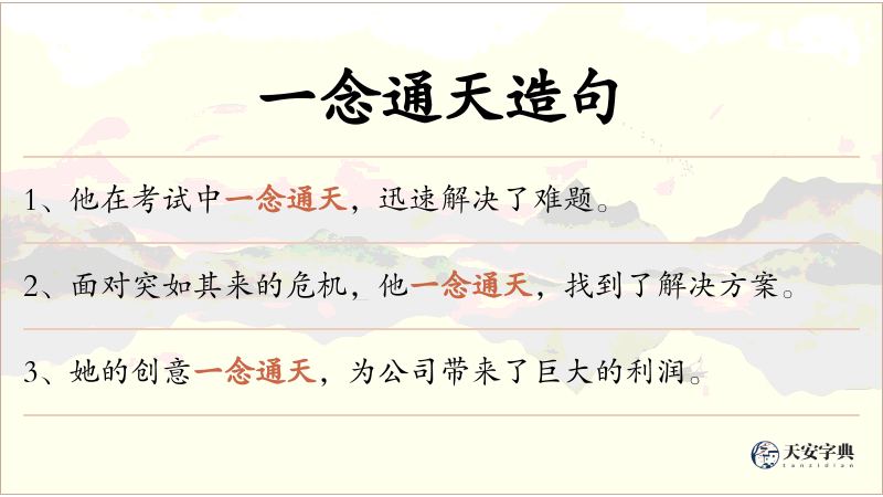 一念通天