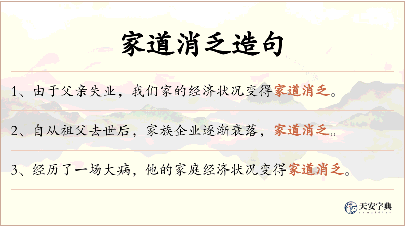 家道消乏