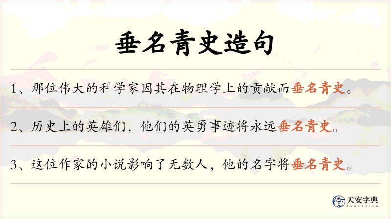 垂名青史