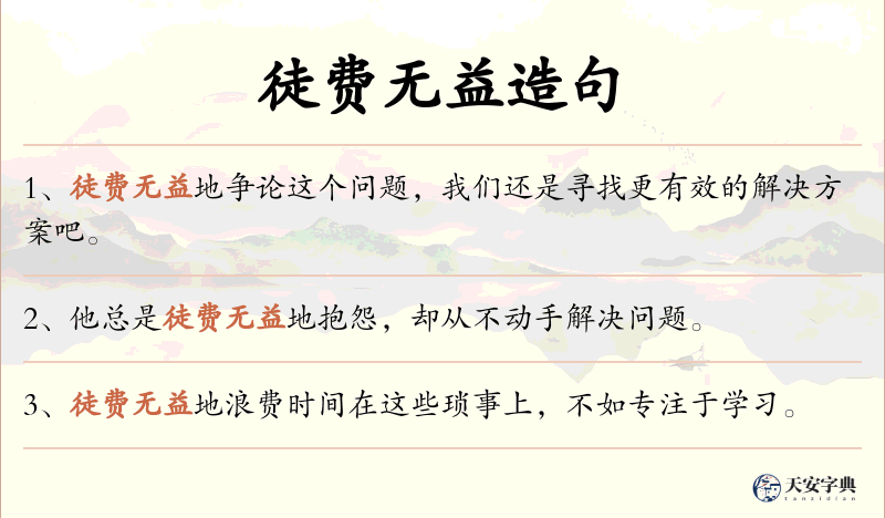 徒费无益