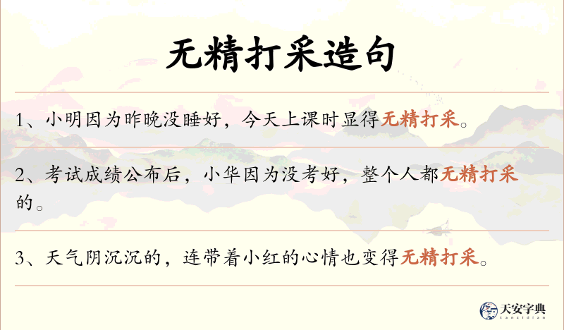 无精打采