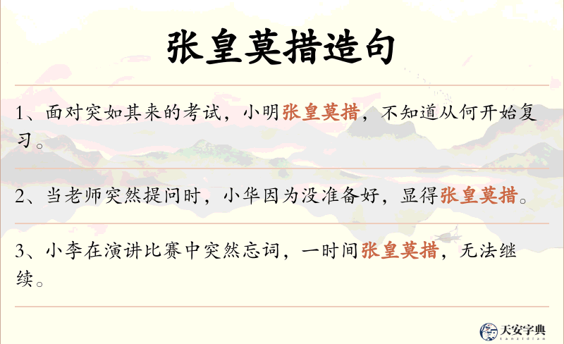 张皇莫措