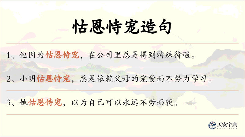 怙恩恃宠