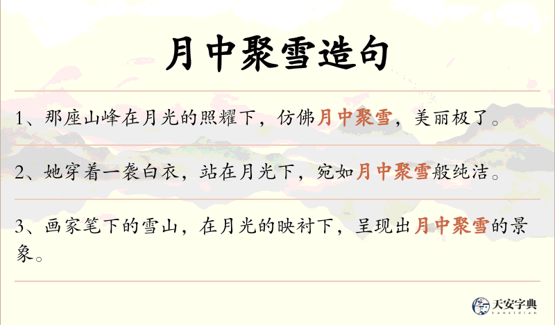 月中聚雪
