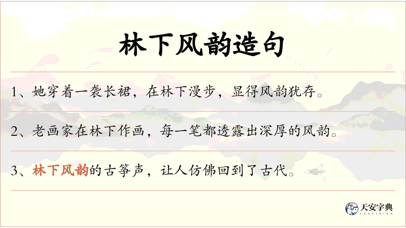 林下风韵