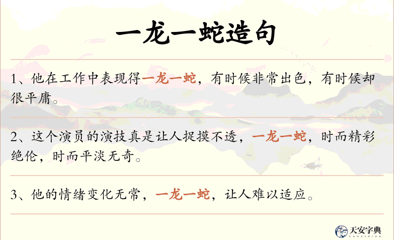 一龙一蛇