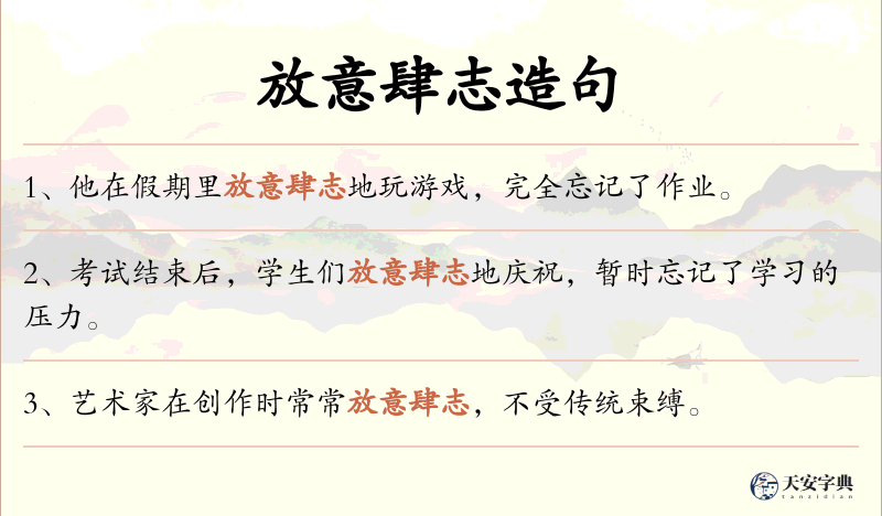 放意肆志