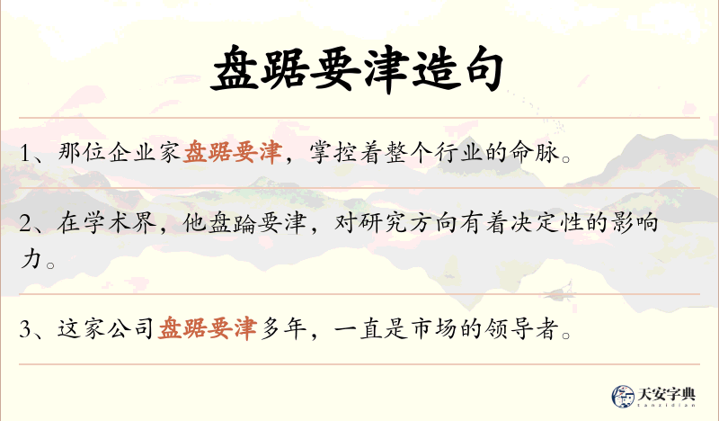 盘踞要津