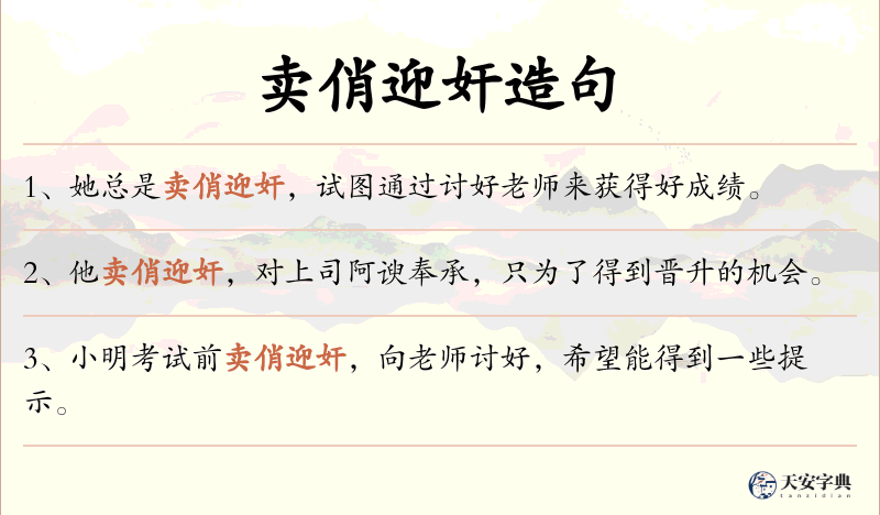 卖俏迎奸