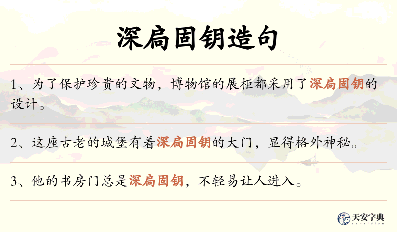 深扃固钥
