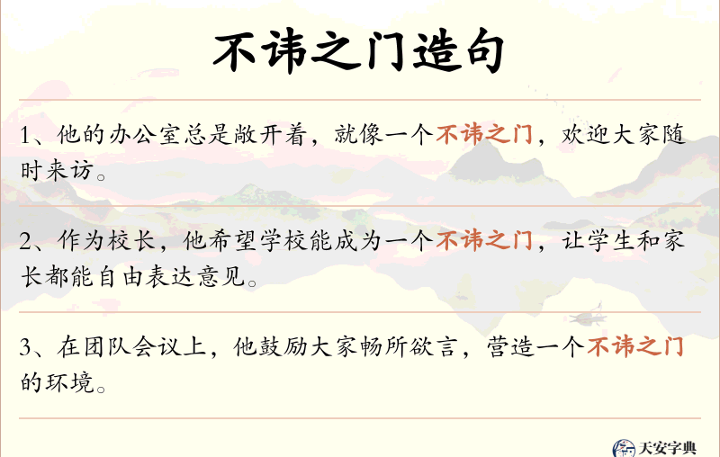 不讳之门