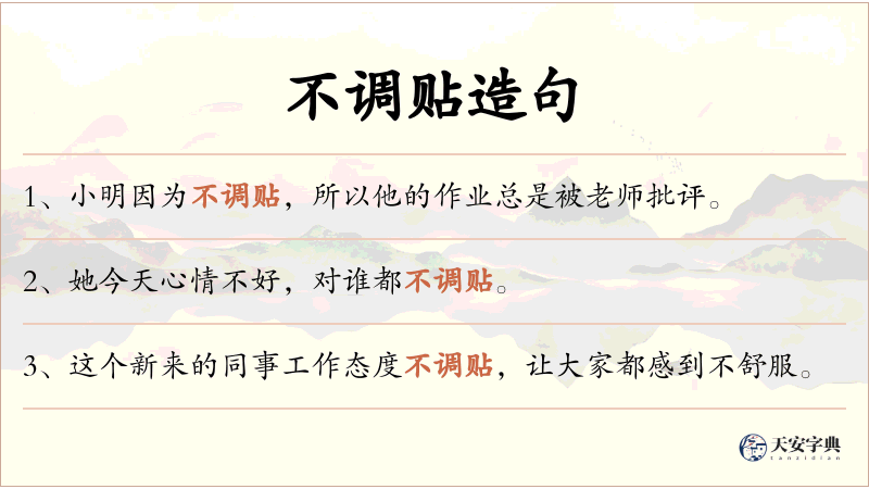 不调贴