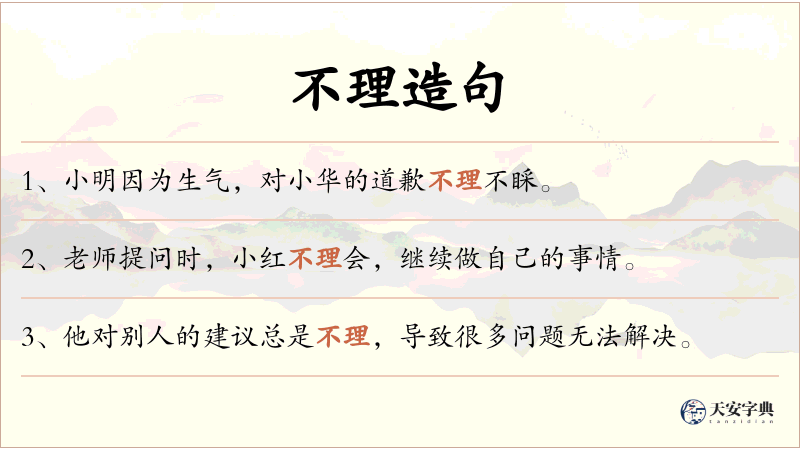 不理