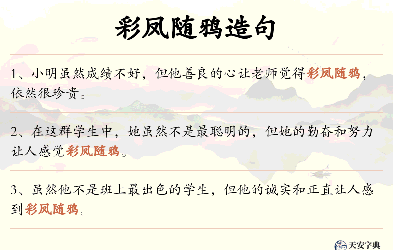 彩凤随鸦