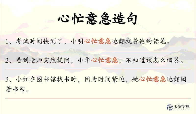 心忙意急