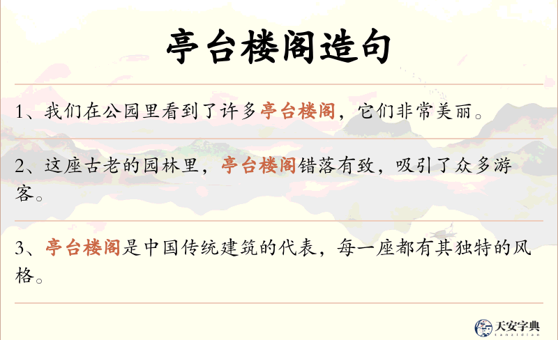 亭台楼阁