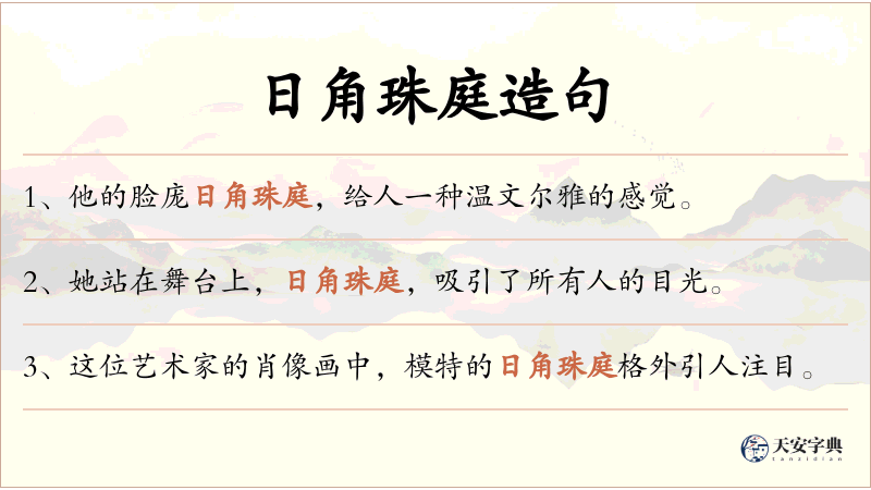 日角珠庭