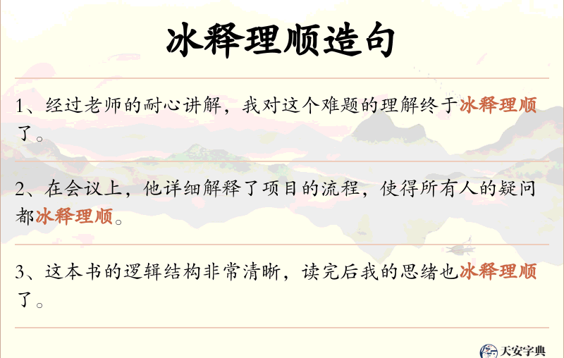 冰释理顺