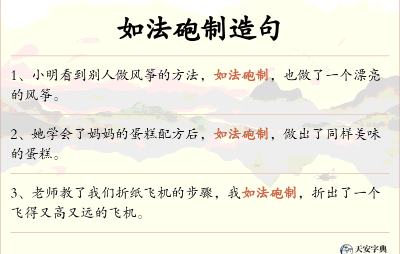 如法砲制
