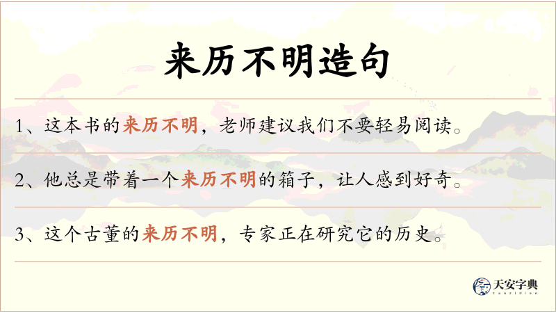 来历不明